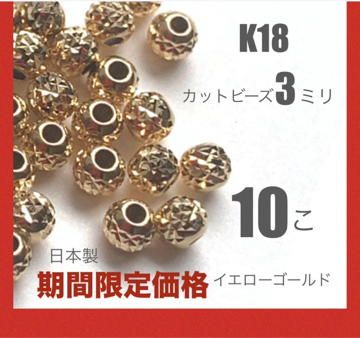 K18(18金)YGカットビーズ3㍉ 4個 日本製 送料込 カット模様 キラキラ 