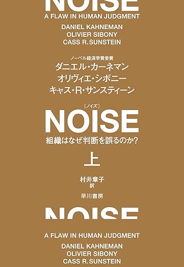 NOISE 上: 組織はなぜ判断を誤るのか?の表紙