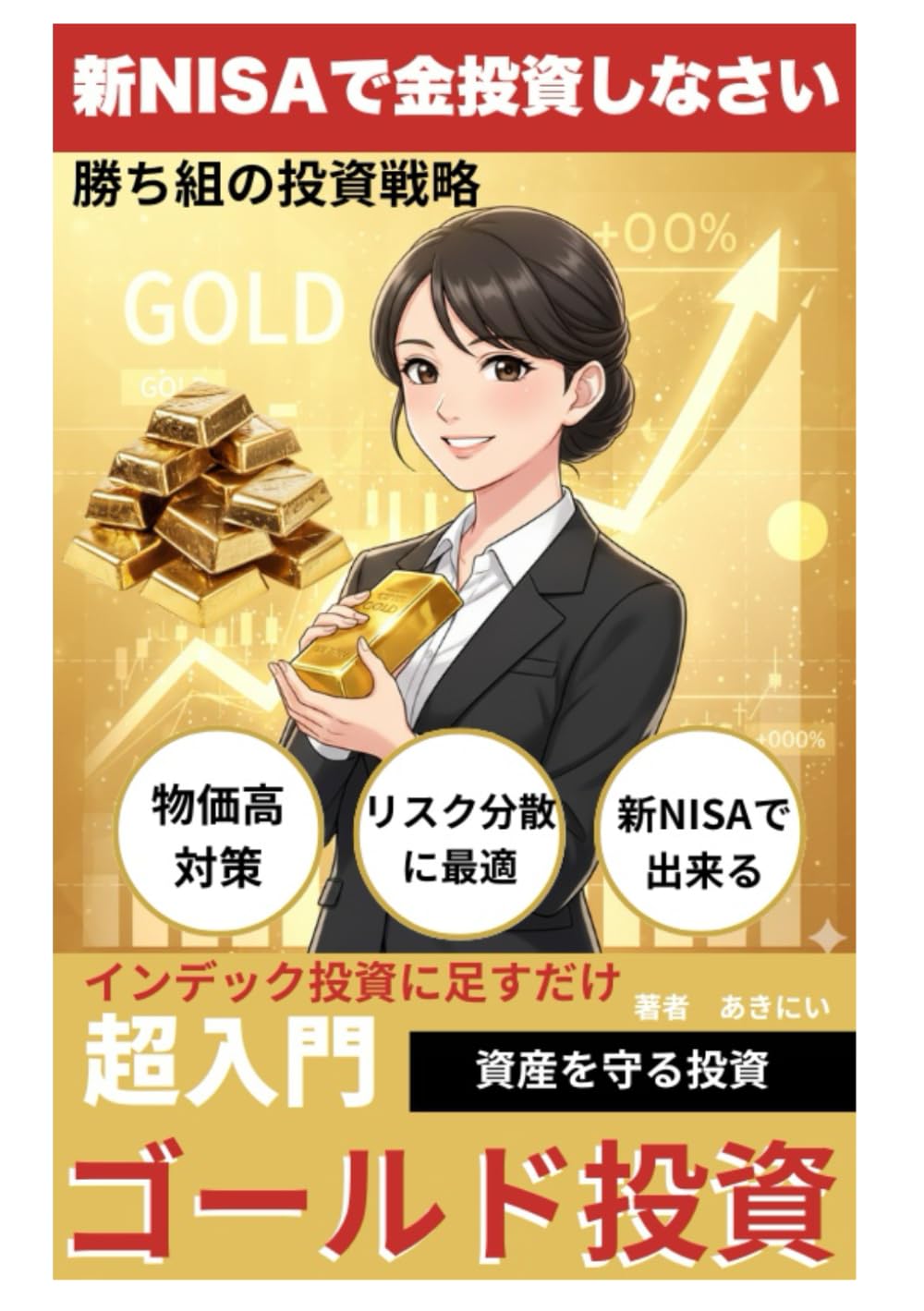ゴールド(金)投資×新NISAで資産防衛！黄金10％で始める次世代マネー戦略超入門: ゼロから始めるゴールド投資、金投資×新NISAの最強ルール (お金の増やし方シリーズ)