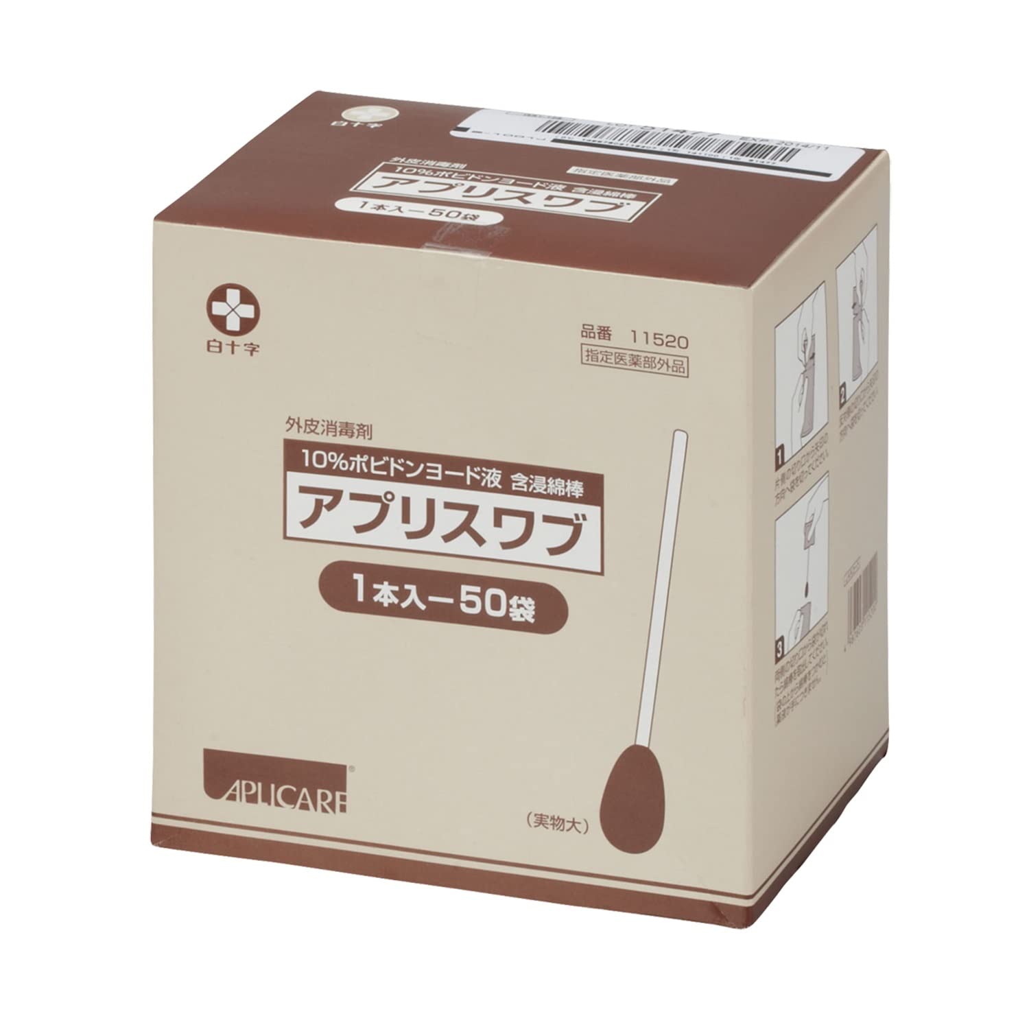 Amazon | 白十字 ポビドンヨード消毒綿棒 アプリスワブ 1本×50袋 個 