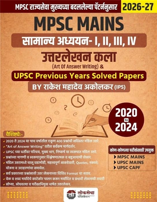 Lokseva - MPSC Mains Samanya Adhyayan I,II,III,IV Uttarlekhan Kal...