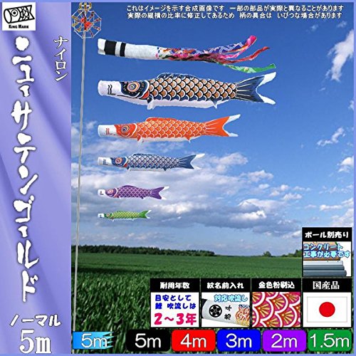 Amazon | キング印鯉のぼり 鯉のぼり 庭用 ニューサテンゴールド 5m 5