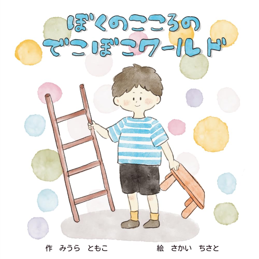 気持ち通訳絵本「ぼくのこころのでこぼこワールド」笑顔と安心を届ける絵本: 〜言葉に出来ない子どもの気持ちを通訳する絵本シリーズ1〜