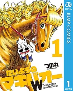 たいようのマキバオーW 1 (ジャンプコミックスDIGITAL)