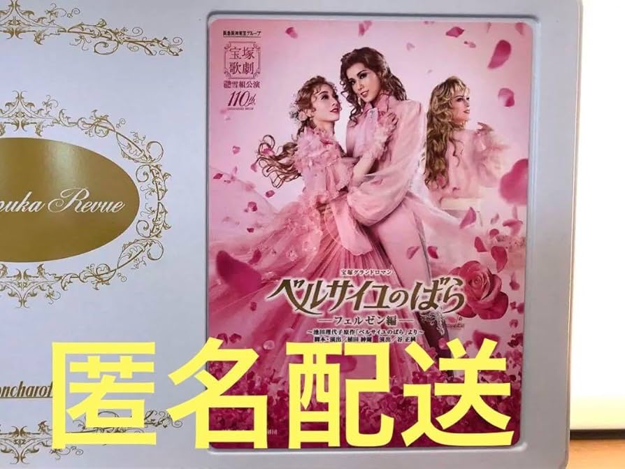 雪組　ベルサイユのばら　3点セット Amazon.co.jp: 宝塚エミネント 雪組 ベルサイユのばら クッキー