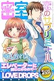 密室～恋のサブリミナル (らぶドロップス)