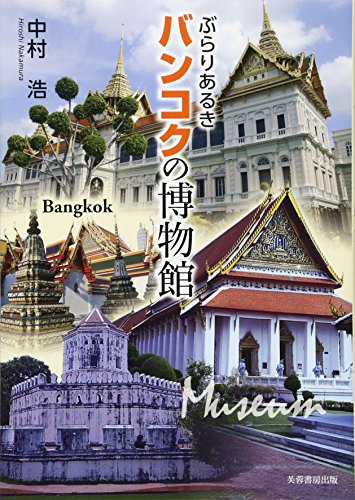 ぶらりあるきバンコクの博物館