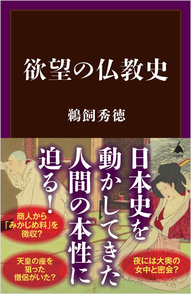 欲望の仏教史 (SB新書 714) | 鵜飼秀徳 |本 | 通販 | Amazon