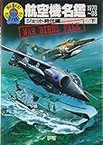 航空機名鑑 1970~98 ジェット時代編 (下) (ミリタリーイラストレイテッド)