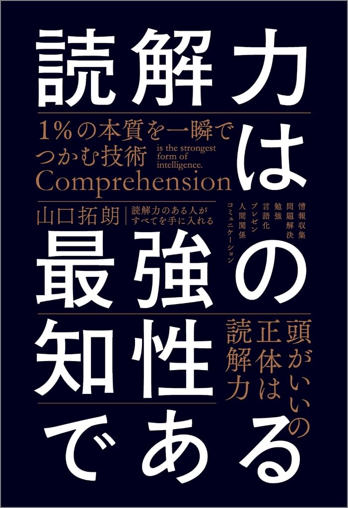 読解力は最強の知性である 1％の本質を一瞬でつかむ技術 | 山口拓朗