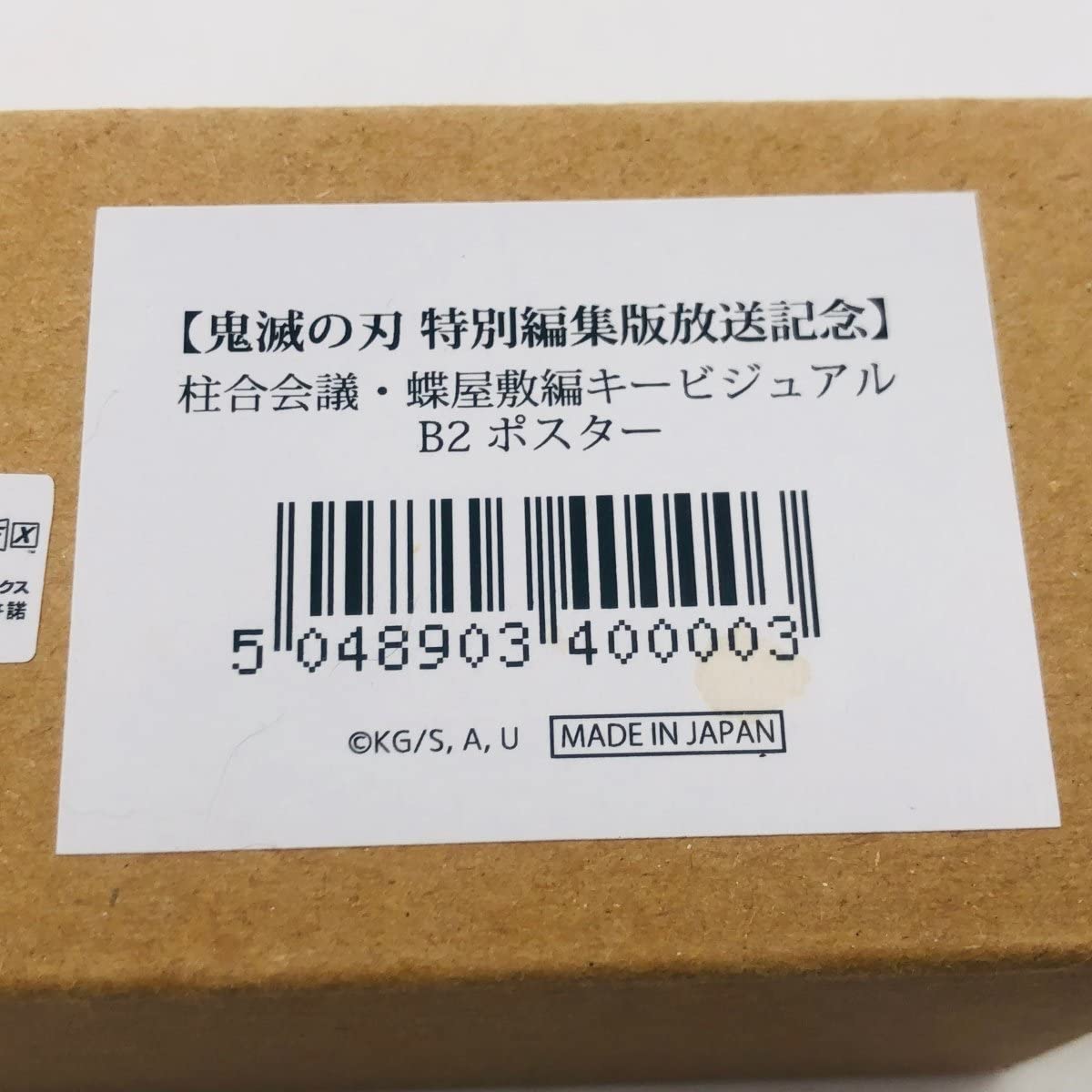 鬼滅の刃 特別編集版放送記念 浅草編キービジュアル B2 ポスター 鬼