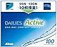 アルコン デイリーズアクティブ 100枚入り 【デイリーズ アクア コンフォートプラス 後継品】【BC】8.7 【PWR】-3.75