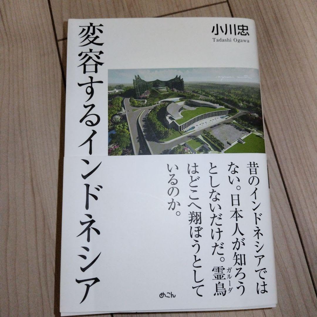 変容するインドネシア