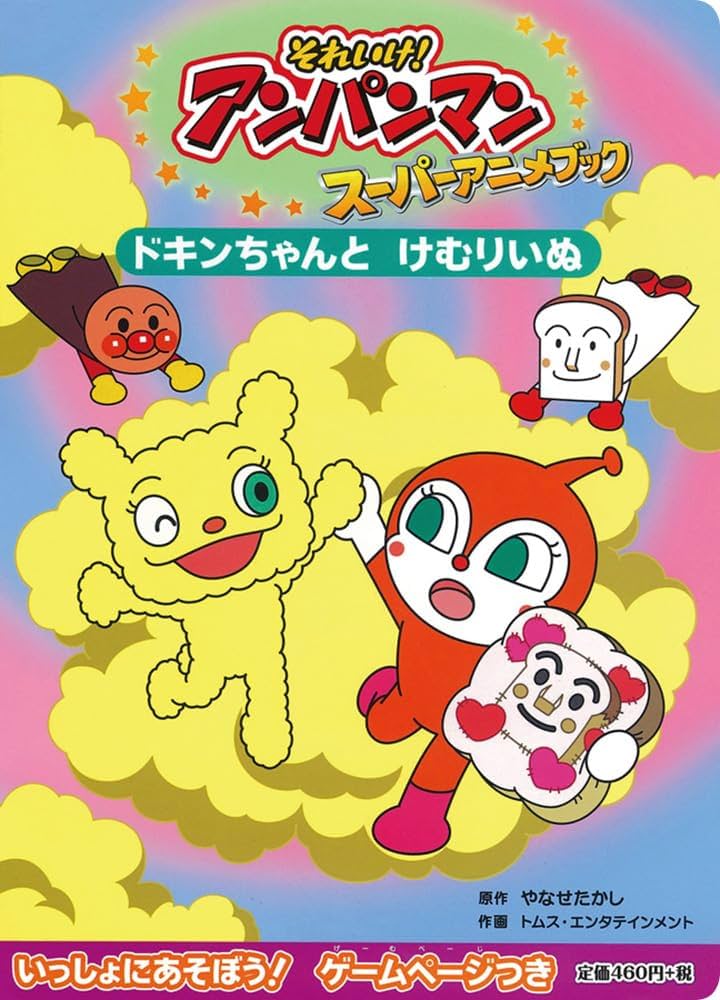 ドキンちゃんとけむりいぬ (それいけ!アンパンマンスーパーアニメ