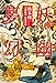 妖幽夢幻〜河鍋暁斎 妖霊日誌 (TH Literature Series)