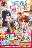 冒険者の服、作ります！　～異世界ではじめるデザイナー生活～　３ (アリアンローズ)