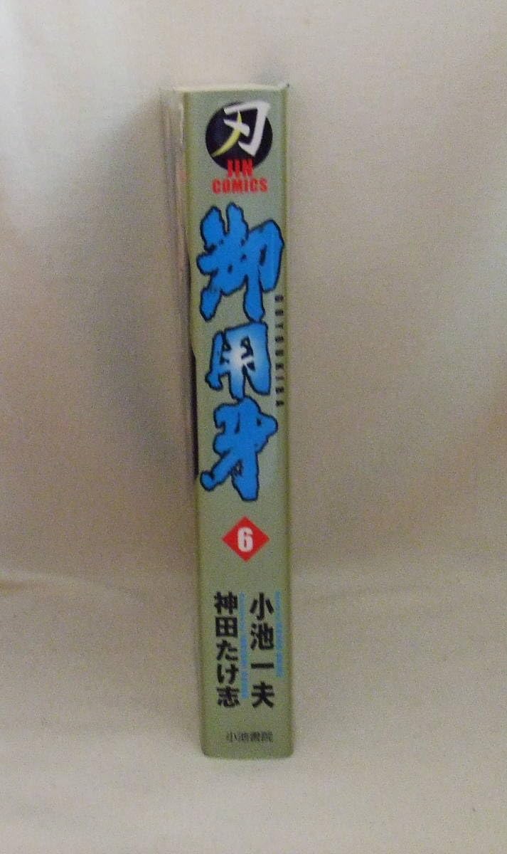 Amazon.co.jp: コミック「御用牙 6 小池一夫 神田たけ志 キング