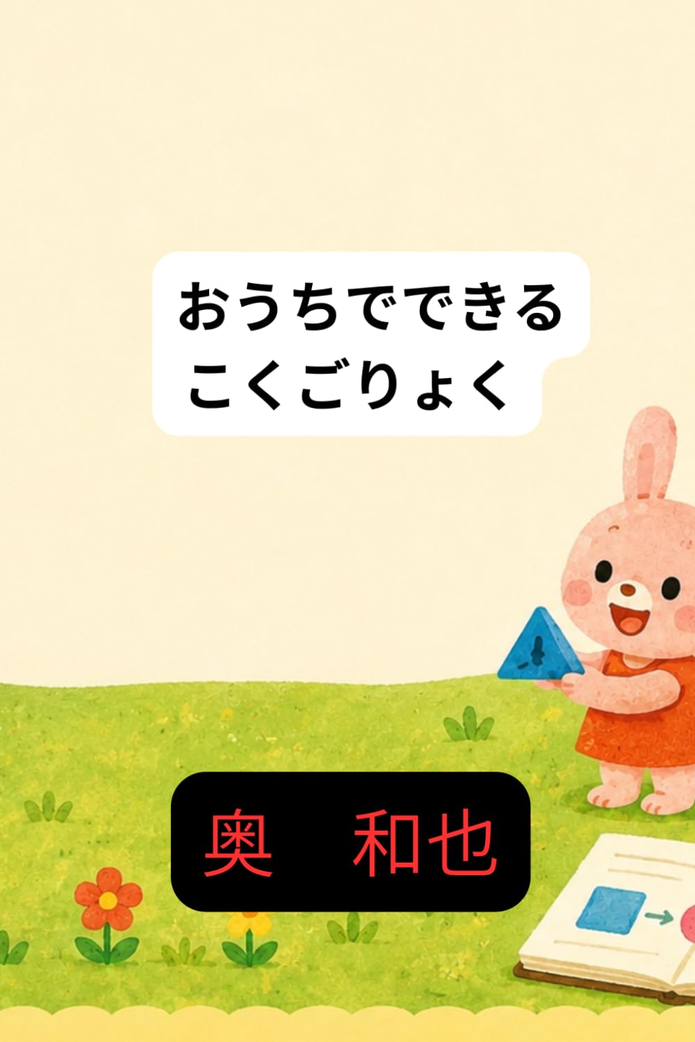 おうちでできるこくごりょく