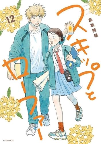 スキップとローファー(12)