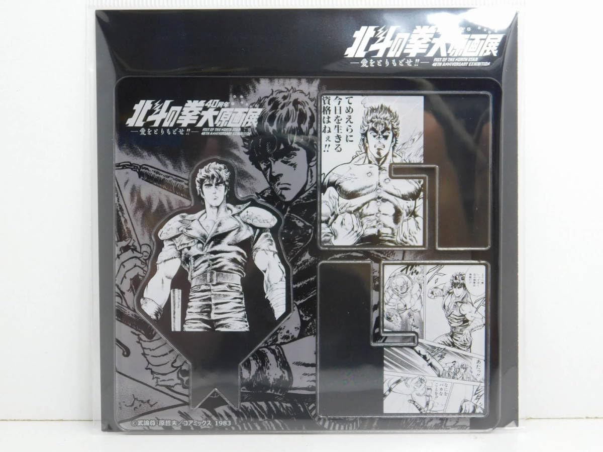 北斗の拳　大原画展　アクリルスタンド　14個セット　アクスタ　ケンシロウ 北斗の拳 大原画展 アクリルスタンド 14個セット アクスタ ケンシロウ