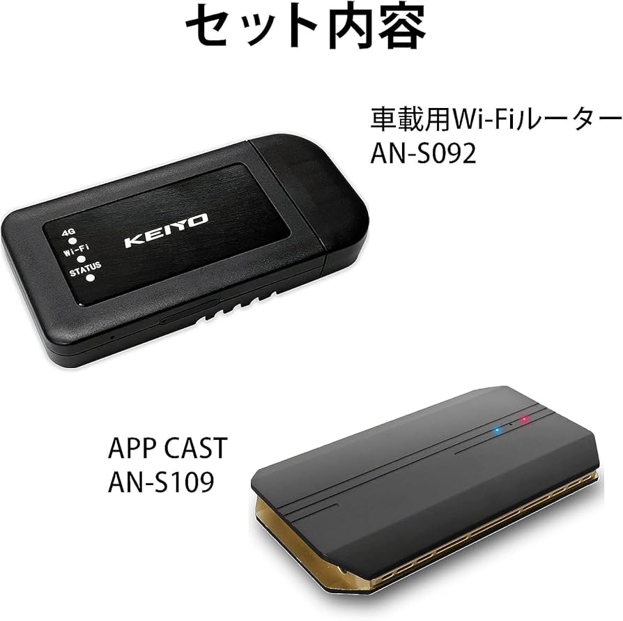 KEIYO APP CAST AN-S109、無線ルーターAN-S092 セット Amazon.co.jp: KEIYO APP CAST 車載用 Wi-Fi ルーター セット