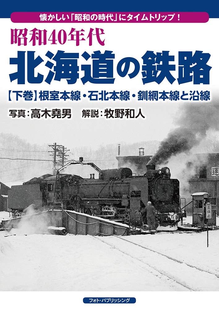 国鉄時代の北海道サボ、幹線、室蘭本線、40年以上前の物かと思います。 昭和40年代・北海道の鉄路【下巻】 根室本線・石北本線・釧網