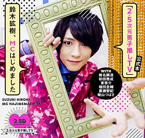 無料電子書籍 おすすめ 「2.5次元男子推しTV」公式本 鈴木拡樹、MCはじめました バイ