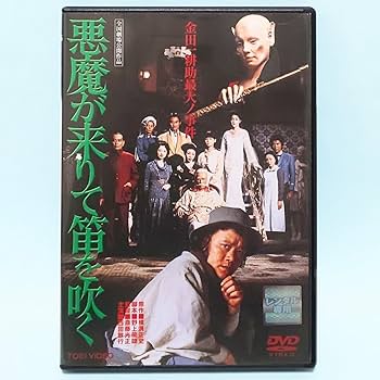 【初版】横溝正史『悪魔が来たりて笛を吹く』 初版】横溝正史『悪魔が来たりて笛を吹く』 Amazon.co.jp: 悪魔が