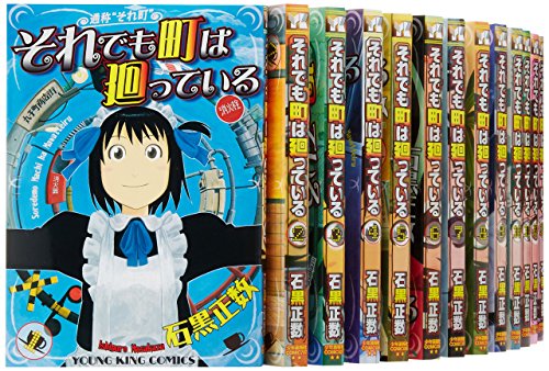 それでも町は廻っている 1~最新巻(ヤングキングコミックス)
