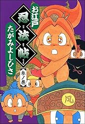 Amazon.co.jp: お江戸忍法帖 (五ノ巻) (ぶんか社コミックス) eBook
