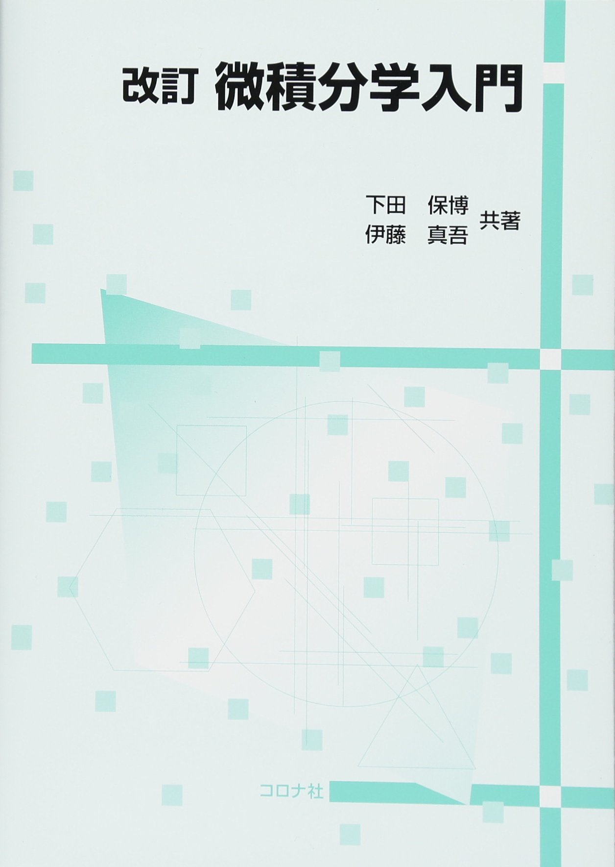 改訂 微積分学入門 | 下田 保博, 伊藤 真吾 |本 | 通販 | Amazon