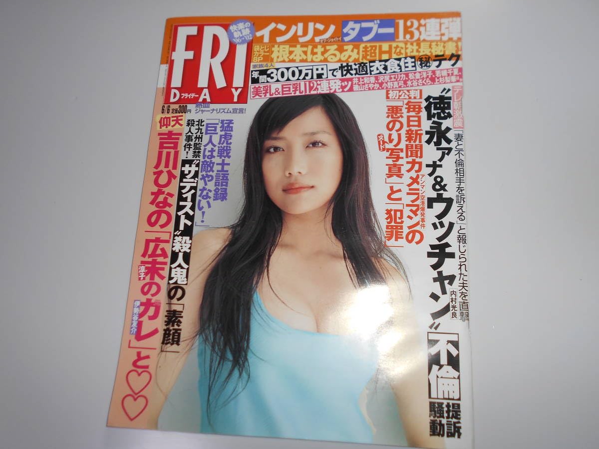 インリンヌード Amazon.co.jp: FRIDAY フライデー 2003年平成15年6 6 根本はるみ.インリン.吉川ひなの.井上和香.沢尻エリカ.松金洋子.磯山さやか.久保恵子  佐藤江梨子 : おもちゃ