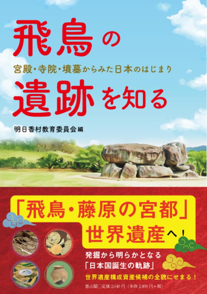 Amazon.co.jp: 飛鳥・藤原の宮都(仮題): 遺跡の発掘でわかったこと