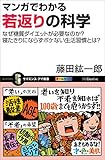 マンガでわかる若返りの科学　なぜ糖質ダイエットが必要なのか？寝たきりにならずボケない生活習慣とは？ (サイエンス・アイ新書)