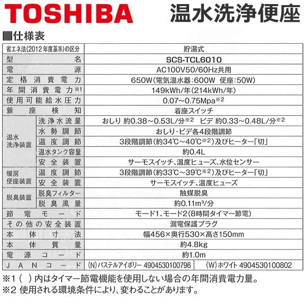 TOSHIBA 温水洗浄便座 SCS-TCL6010 SCS-TCK1010 SCS-TCK1000 温水洗浄便座 貯湯式 CLEAN WASH クリーン