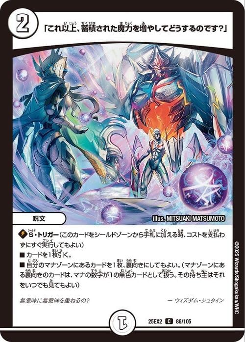 デュエルマスターズ 「これ以上、蓄積された魔力を増やしてどうするのです？」(コモン) 王道vs邪道 デュエキングWDreaM 2025（DM25-EX2） | デュエマ