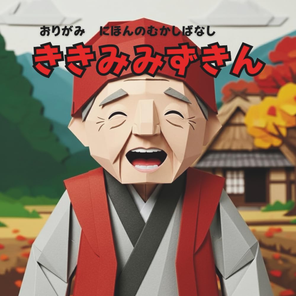 ききみみずきん: おりがみ　にほんのむかしばなし