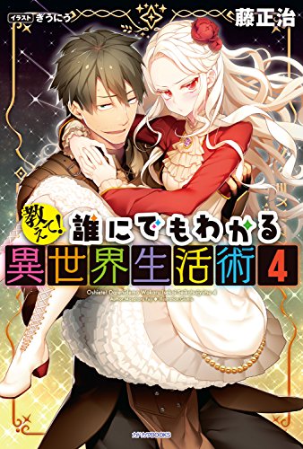 教えて 誰にでもわかる異世界生活術4 カドカワbooks 藤 正治 ぎうにう ライトノベル Kindleストア Amazon