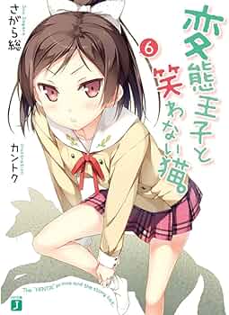Amazon.co.jp: 変態王子と笑わない猫。6 (MF文庫J) : さがら総 Amazon.co.jp: 変態王子と笑わない猫。6 (MF文庫J) : さがら総