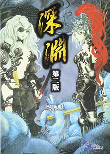 キンドル 無料電子書籍 深淵 第二版 (ログインテーブルトークRPGシリーズ) バイ