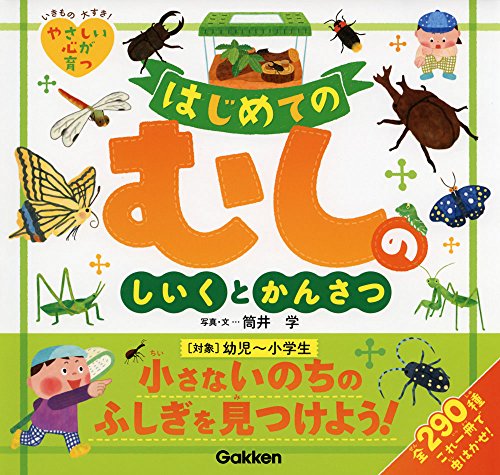 はじめてのむしのしいくとかんさつ (はじめてのしいくとかんさつシリーズ)