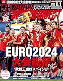 WORLD SOCCER DIGEST 2024年8/1号