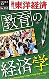 教育の経済学―週刊東洋経済eビジネス新書No.144