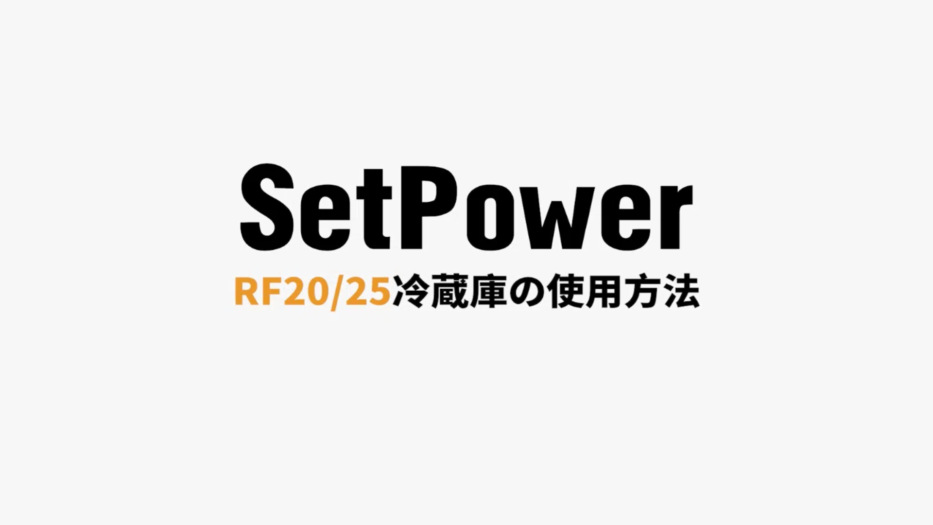 Amazon.co.jp: Setpower RF20 車載冷蔵庫 2室【仕切り兼用保冷剤・50