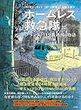 ホームレス救急隊:フランス「115番通報」物語 by ときのき