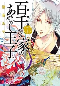 百千さん家のあやかし王子　第７巻 (あすかコミックスDX)
