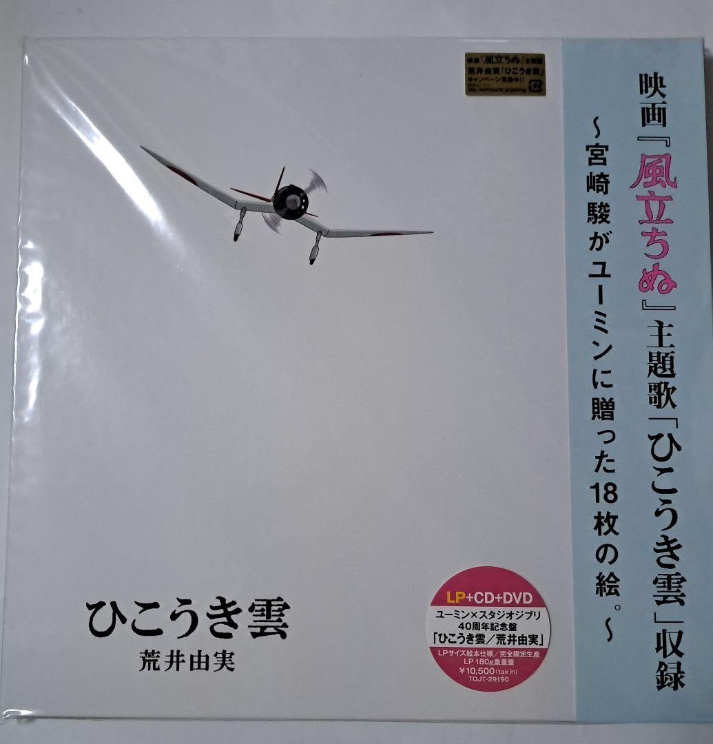 Amazon.co.jp: ひこうき雲 荒井由実 風立ちぬ 完全限定生産盤 : おもちゃ