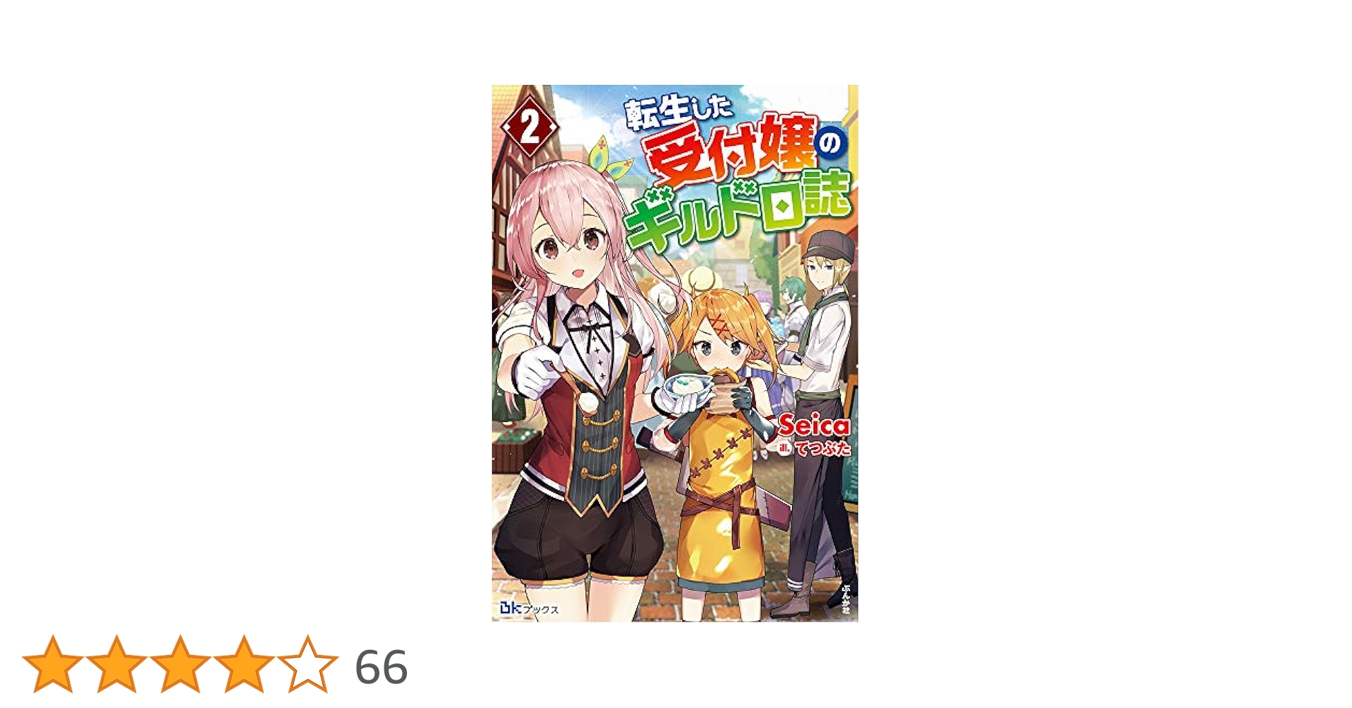 Amazon.co.jp: 転生した受付嬢のギルド日誌(2) (BKブックス