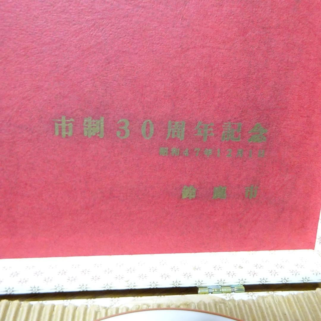 鈴鹿市市制30周年の記念品愛知県の三郷陶器製銘々皿未使用品 鈴鹿市市制30周年の記念品愛知県の三郷陶器製銘々皿未使用品