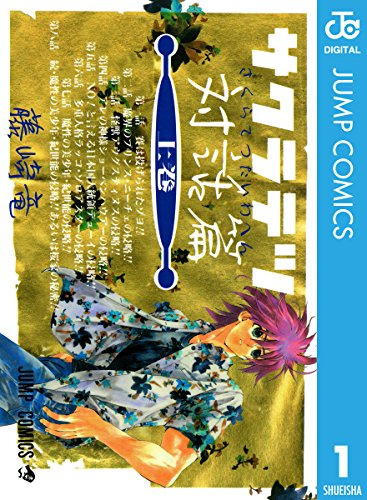 サクラテツ対話篇